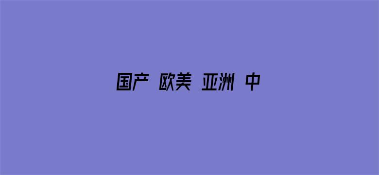 国产 欧美 亚洲 中文字幕-Movie